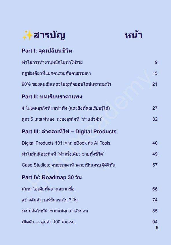 [E-BOOK หนังสืออีบุ๊ค] ไม่ต้องทำงานทั้งวัน แต่มีรายได้ตลอดไป