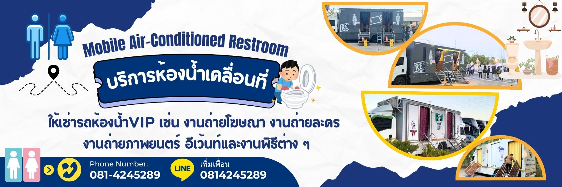 เช่ารถสุขาติดแอร์เคลื่อนที่
