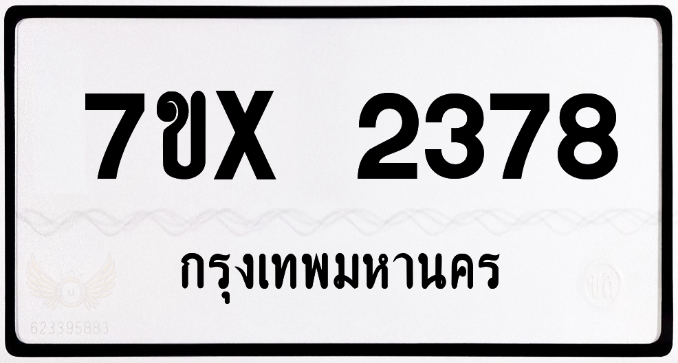 7ขx 2378 กทม.ทะเบียนรถ ล็อคทะเบียนรถ