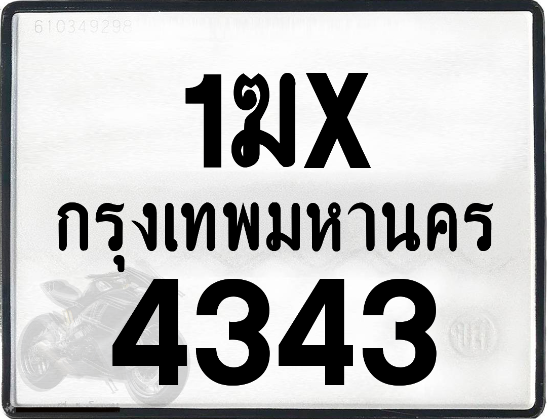 1ฆx 4343 กทม.ทะเบียนรถ ล็อคทะเบียนรถ