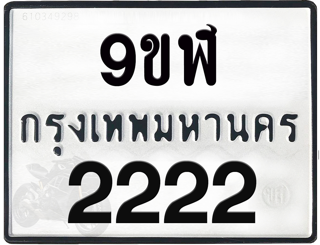 9ขฬ 2222 ป้ายแท้จากกรม พร้อมส่งมอบ