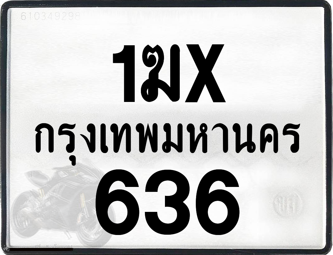 1ฆx 636 กทม.ทะเบียนรถ ล็อคทะเบียนรถ
