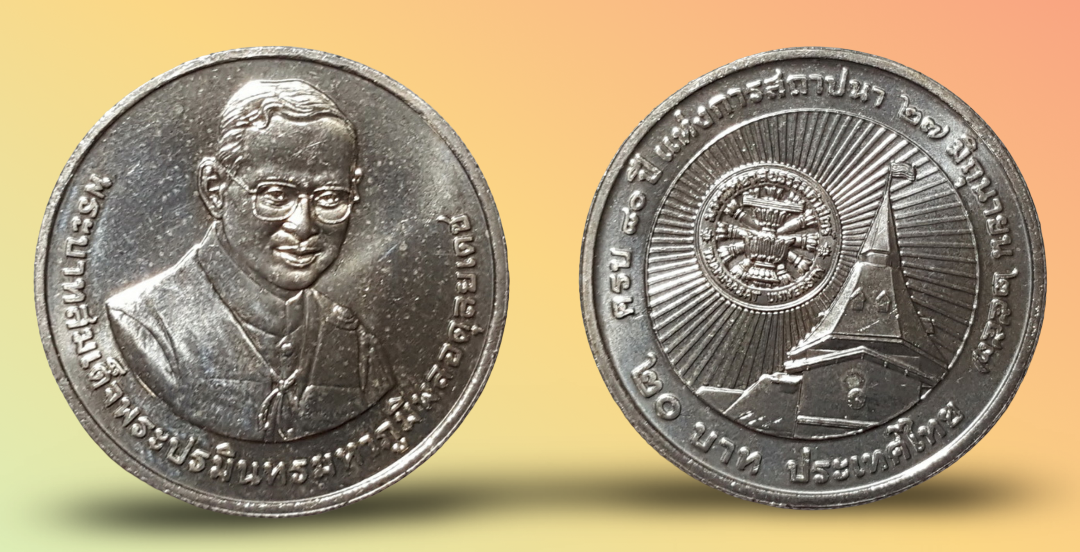 เหรียญ 20 บาท วาระ 80 ปี มหาวิทยาลัยธรรมศาสตร์