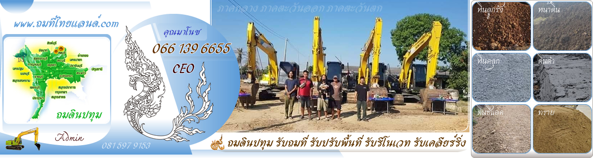 ถมที่ไทยแลนด์.com