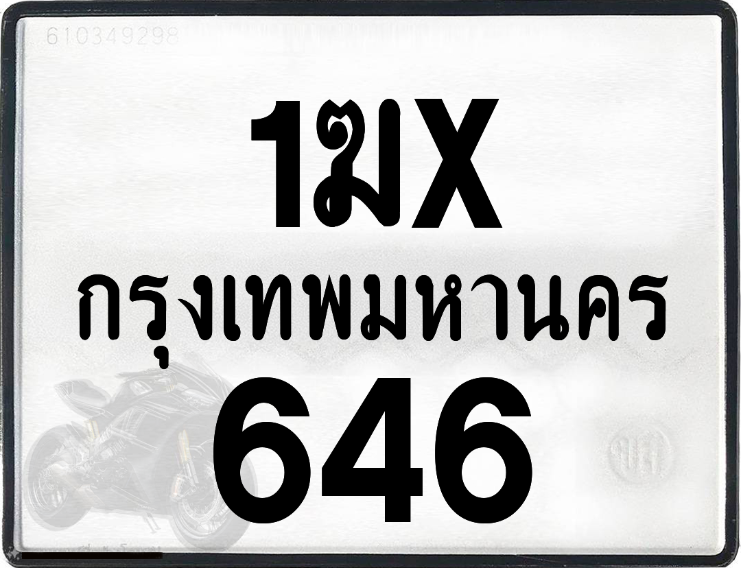 1ฆx 646 กทม.ทะเบียนรถ ล็อคทะเบียนรถ