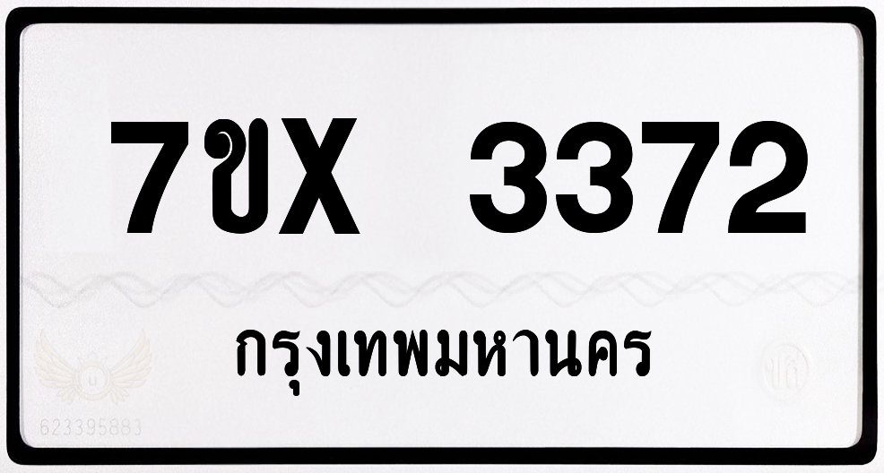 7ขx 3372 กทม.ทะเบียนรถ ล็อคทะเบียนรถ