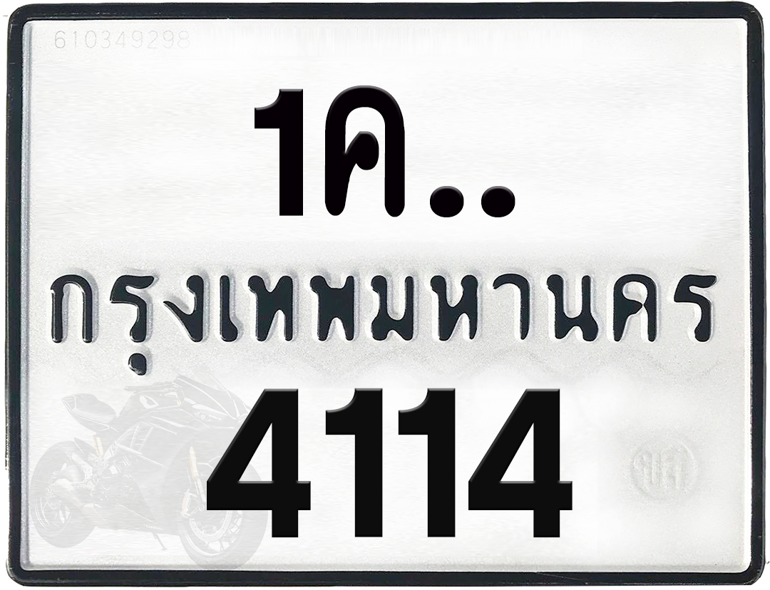 1คx 4114 กทม.ทะเบียนรถ ล็อคทะเบียนรถ