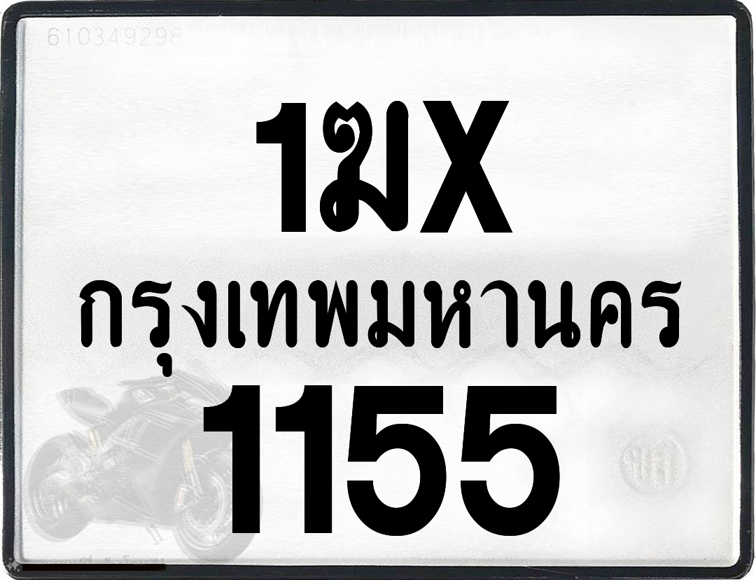 1ฆx 1155 กทม.ทะเบียนรถ ล็อคทะเบียนรถ