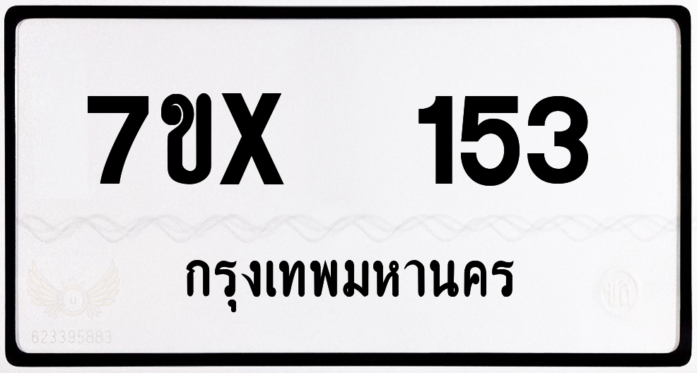 7ขx 153 กทม.ทะเบียนรถ ล็อคทะเบียนรถ