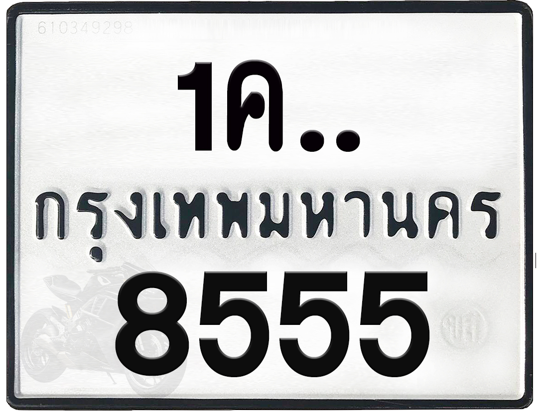 1คx 8555 กทม.ทะเบียนรถ ล็อคทะเบียนรถ