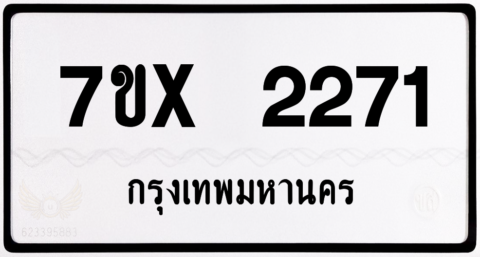 7ขx 2271 กทม.ทะเบียนรถ ล็อคทะเบียนรถ