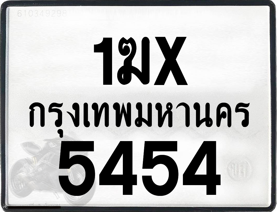 1ฆx 5454 กทม.ทะเบียนรถ ล็อคทะเบียนรถ