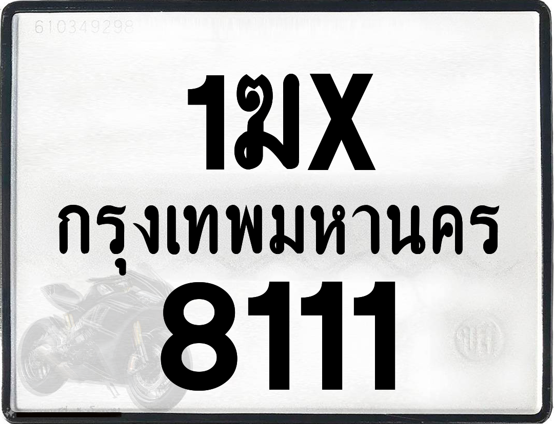 1ฆx 8111 กทม.ทะเบียนรถ ล็อคทะเบียนรถ