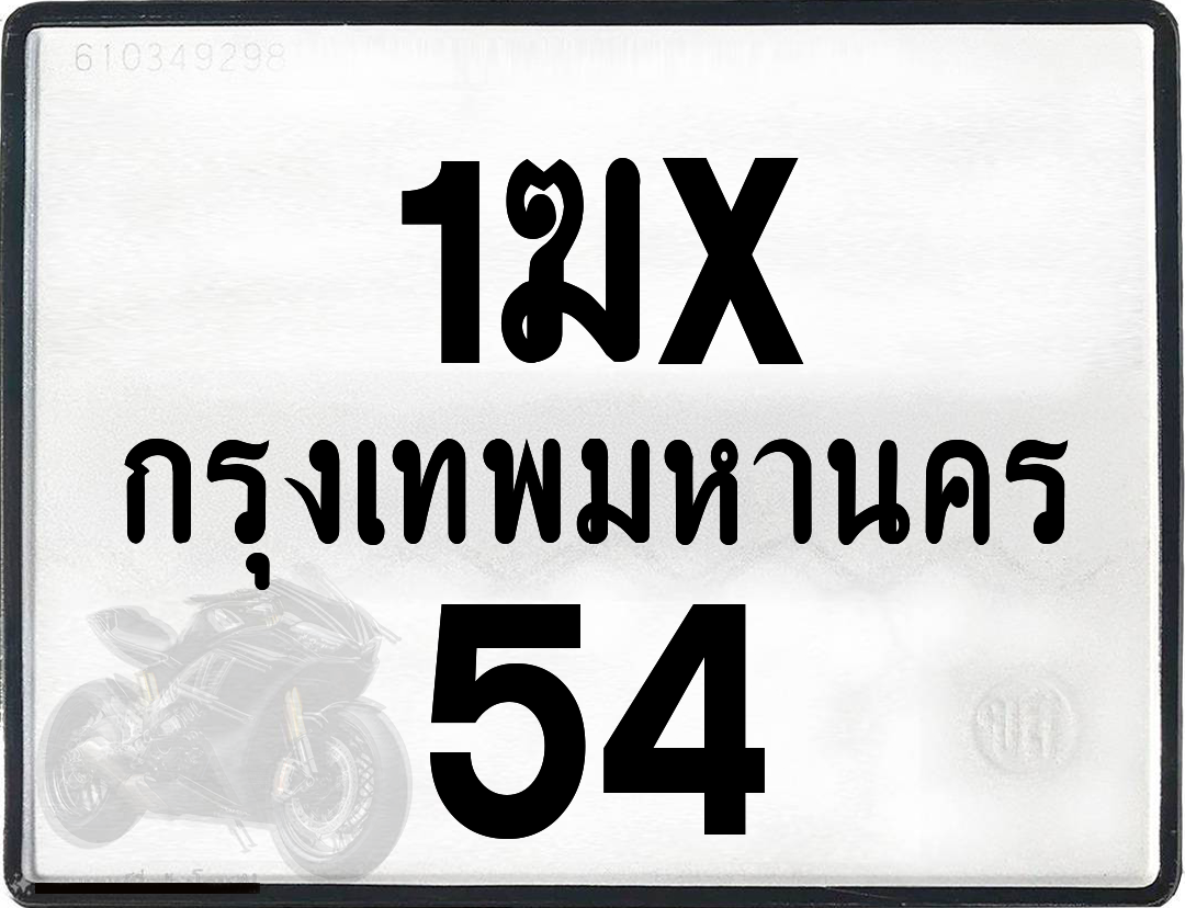 1ฆx 54 กทม.ทะเบียนรถ ล็อคทะเบียนรถ