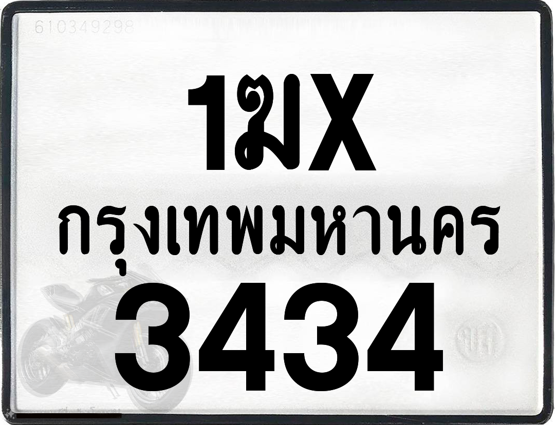 1ฆx 3434 กทม.ทะเบียนรถ ล็อคทะเบียนรถ
