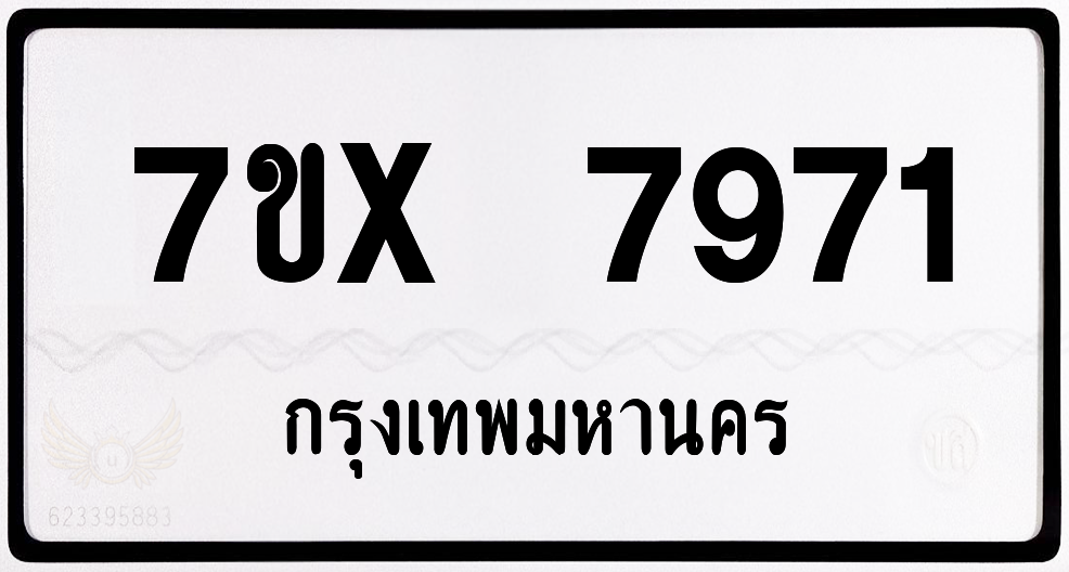 7ขx 7971 กทม.ทะเบียนรถ ล็อคทะเบียนรถ