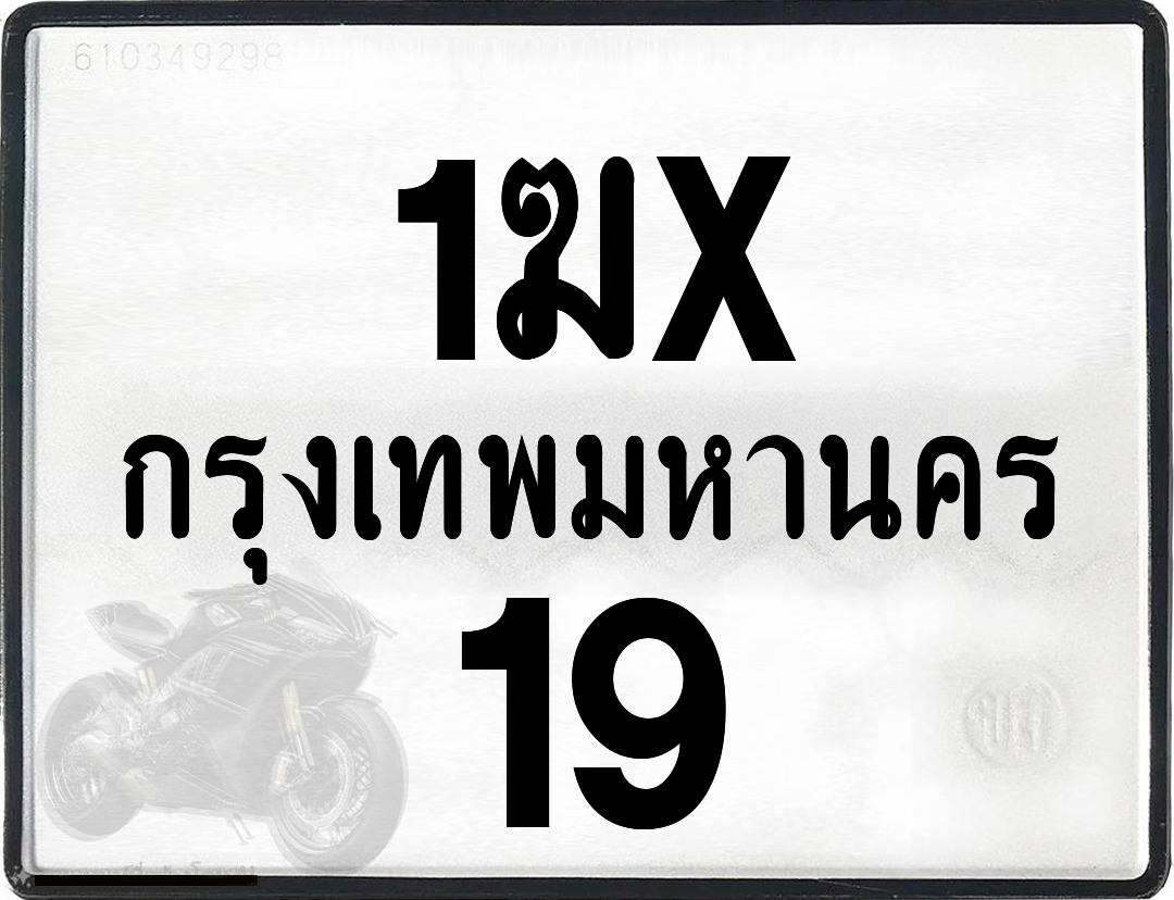 1ฆx 19 กทม.ทะเบียนรถ ล็อคทะเบียนรถ
