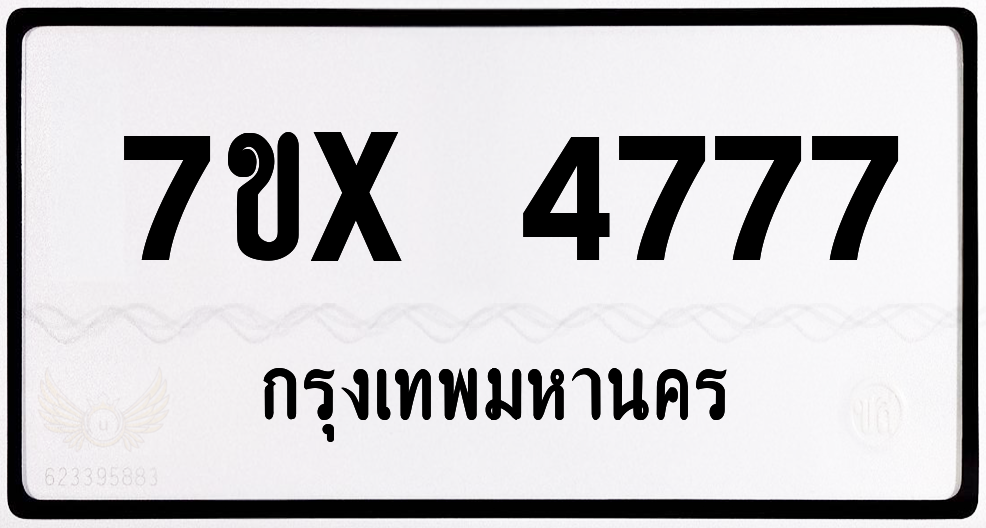 7ขx 4777 กทม.ทะเบียนรถ ล็อคทะเบียนรถ