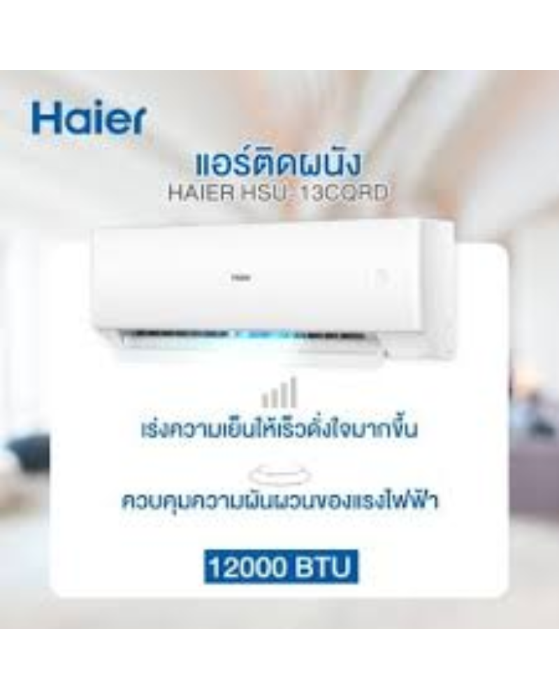 แอร์ Haier HSU-13CQRD
