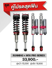 โช๊ค EXPLORER RUNNING + M16 PRO SERIES