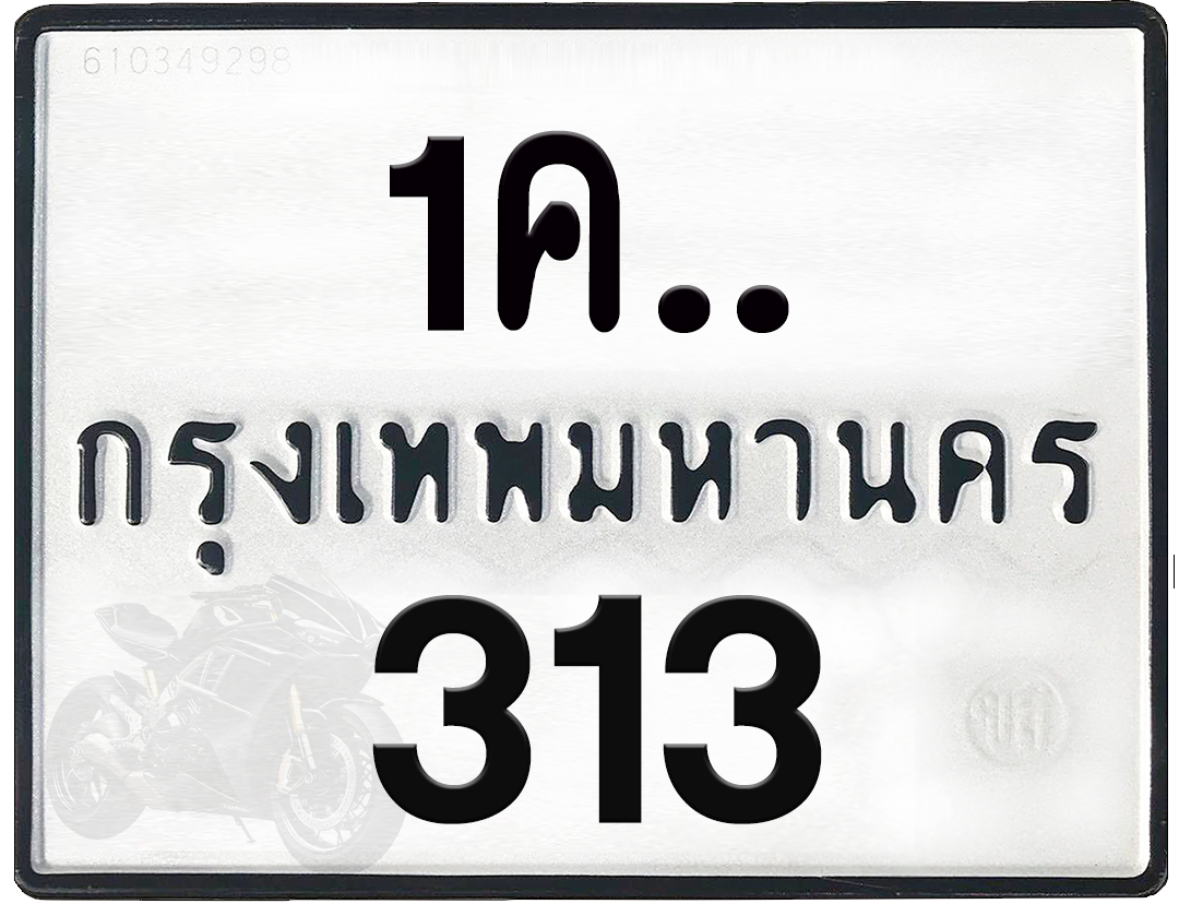 1คx 313 กทม.ทะเบียนรถ ล็อคทะเบียนรถ