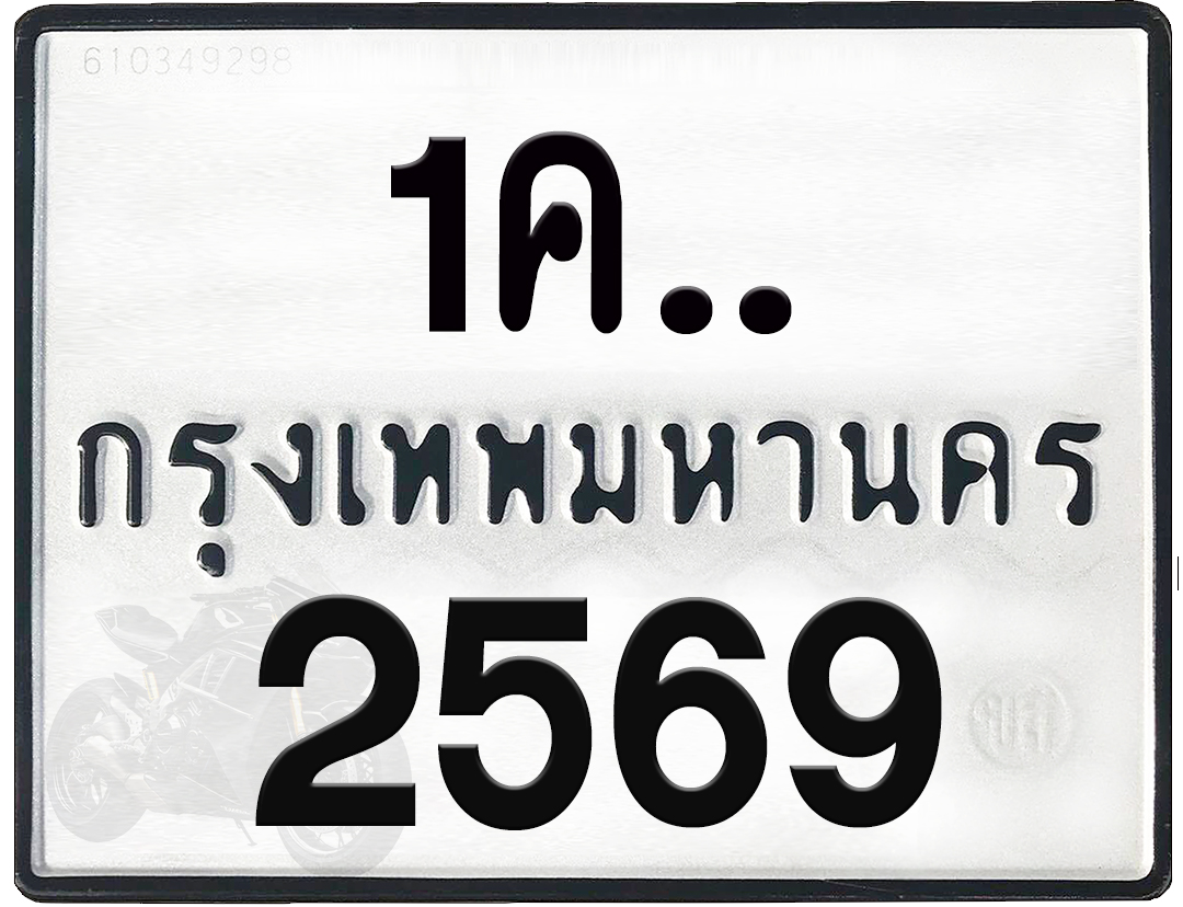 1คx 2569 กทม.ทะเบียนรถ ล็อคทะเบียนรถ