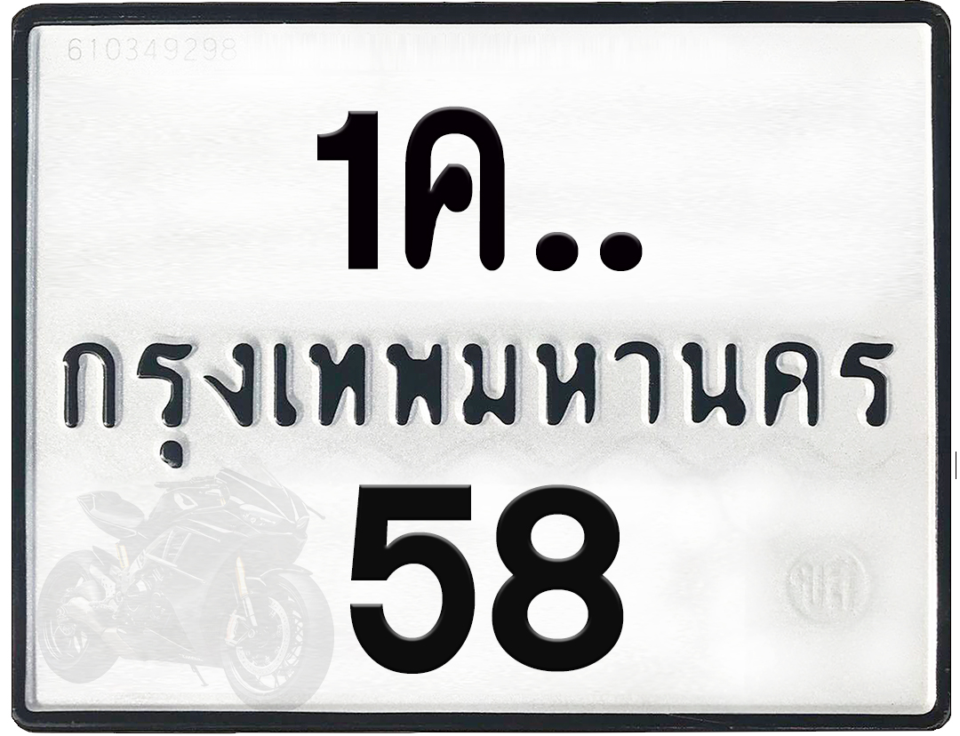 1คx 58 กทม.ทะเบียนรถ ล็อคทะเบียนรถ