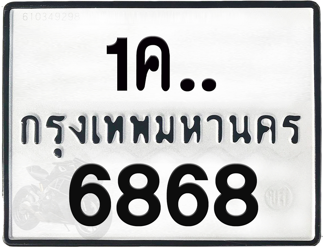 1คx 6868 กทม.ทะเบียนรถ ล็อคทะเบียนรถ