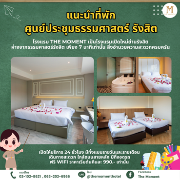 หาห้องพักใกล้ศูนย์สอบธรรมศาสตร์ รังสิต ที่พักใกล้ศูนย์ประชุมธรรมศาสตร์รังสิต