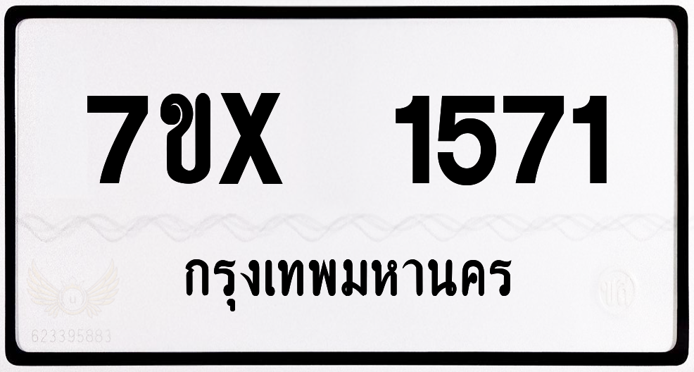 7ขx 1571 กทม.ทะเบียนรถ ล็อคทะเบียนรถ