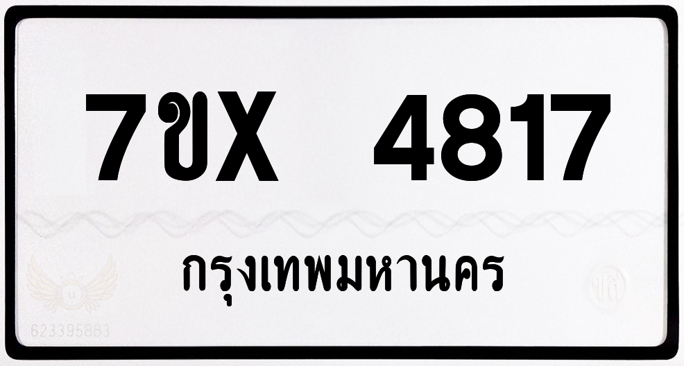 7ขx 4817 กทม.ทะเบียนรถ ล็อคทะเบียนรถ