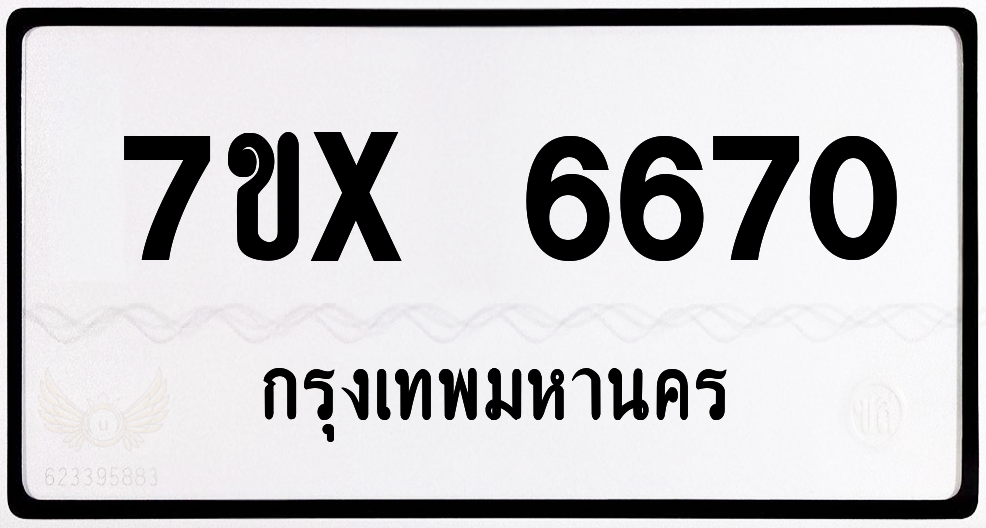 7ขx 6670 กทม.ทะเบียนรถ ล็อคทะเบียนรถ