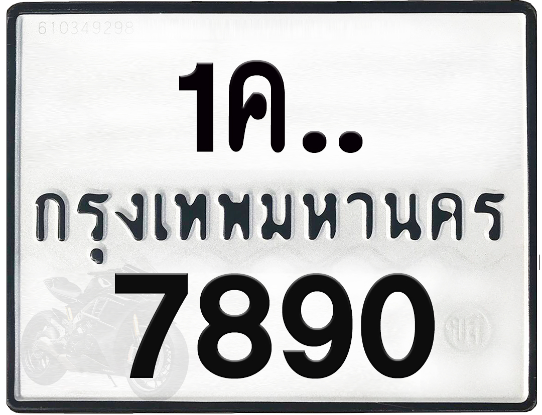 1คx 7890 กทม.ทะเบียนรถ ล็อคทะเบียนรถ