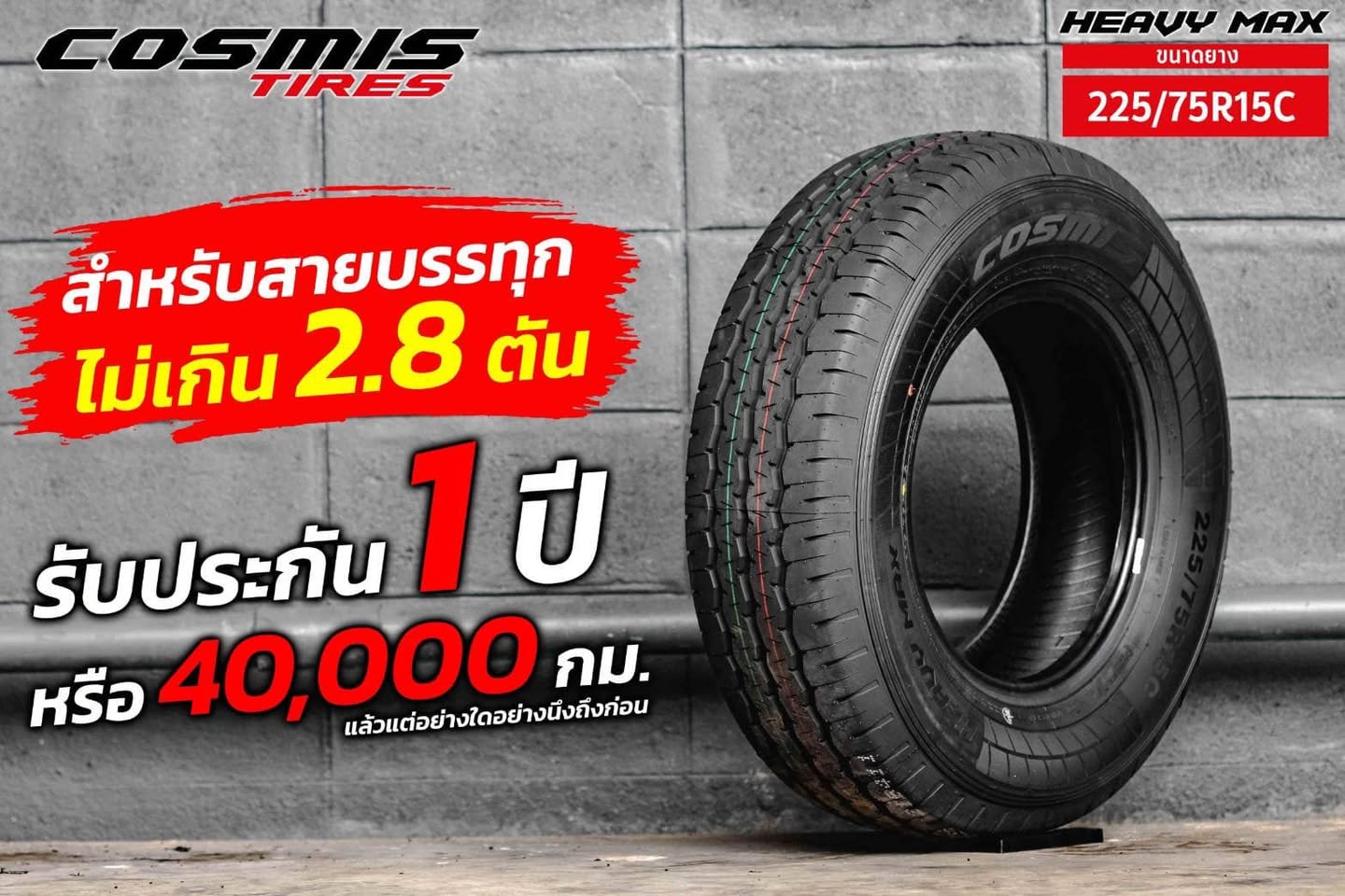 ยาง COSMIS HEAVY MAX 225-75R-15C 118/116Q
