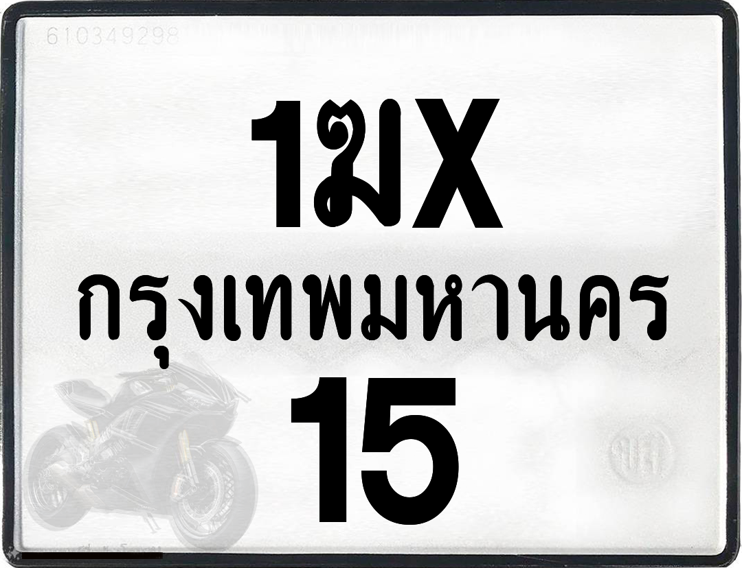 1ฆx 15 กทม.ทะเบียนรถ ล็อคทะเบียนรถ