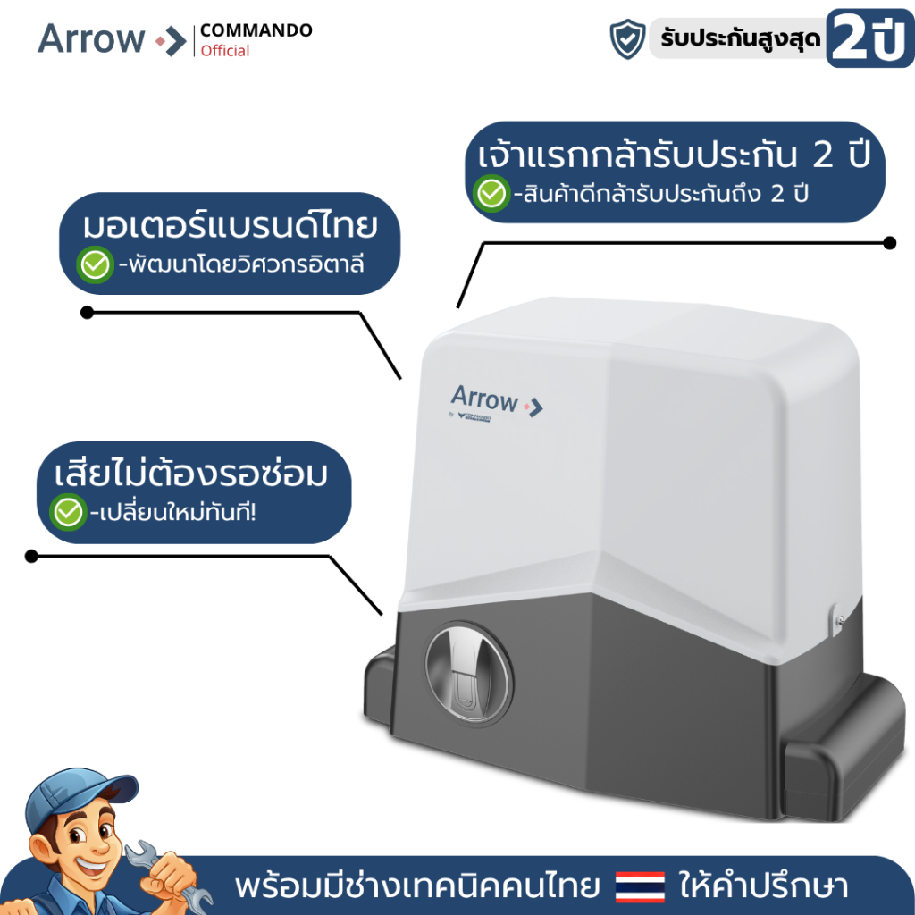 มอเตอร์ประตูรีโมท Arrow รุ่น Eco 1000AC รับประกันมอเตอร์ 2 ปี