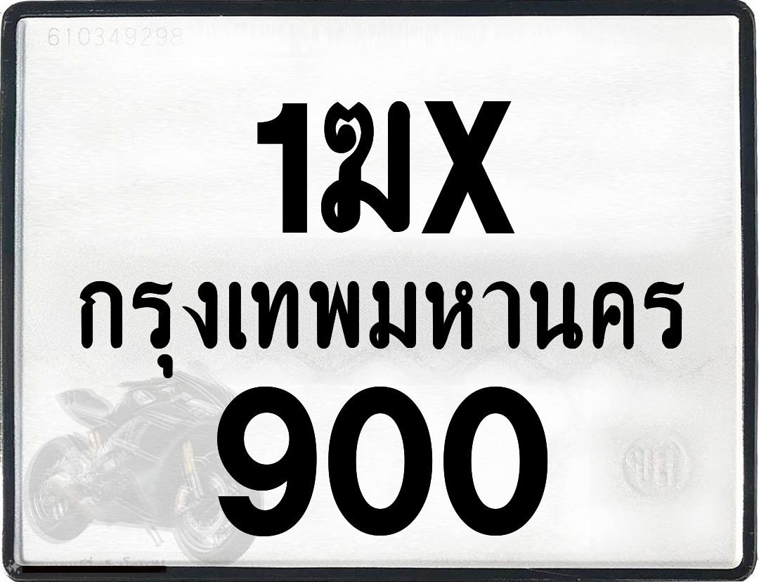 1ฆx 900 กทม.ทะเบียนรถ ล็อคทะเบียนรถ
