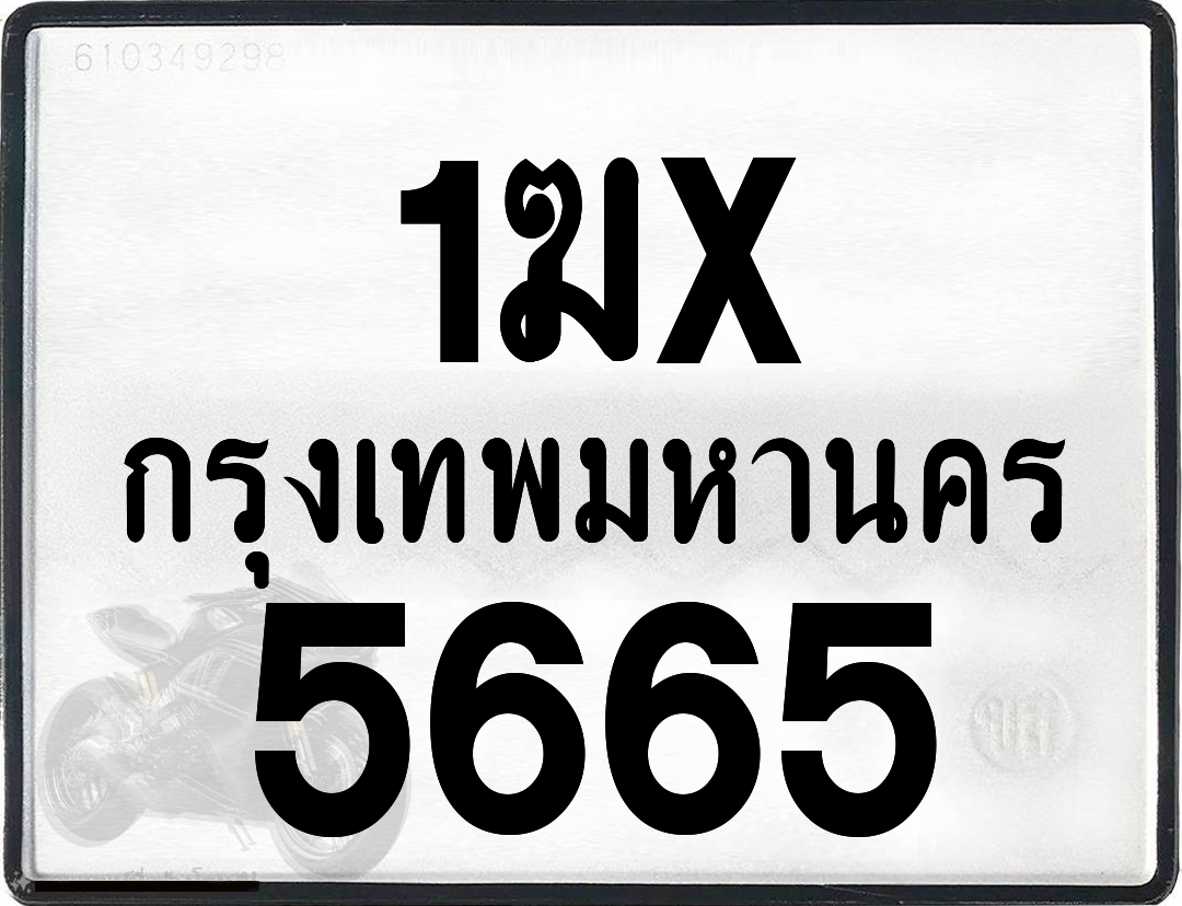 1ฆx 5665 กทม.ทะเบียนรถ ล็อคทะเบียนรถ