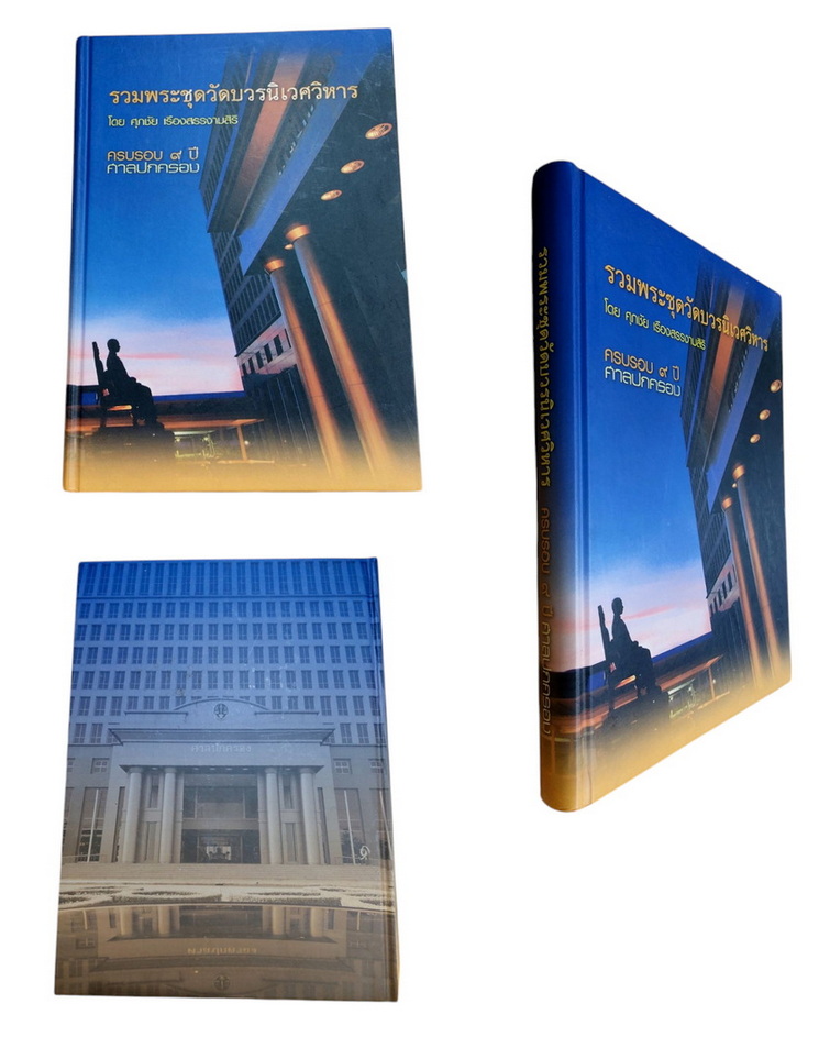 หนังสือมือสอง: รวมพระชุดวัดบวรนิเวศวิหาร