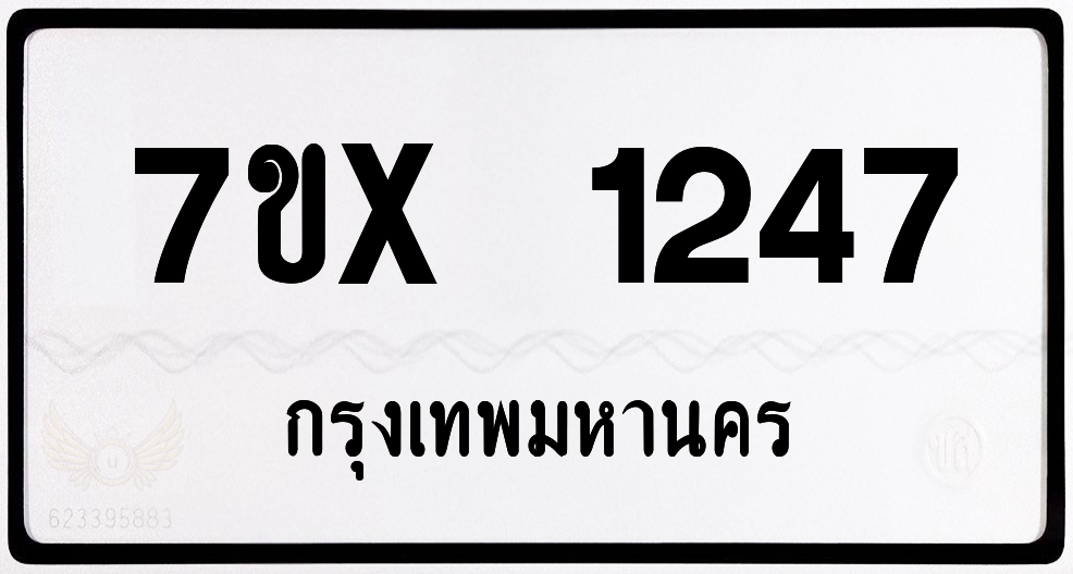 7ขx 1247 กทม.ทะเบียนรถ ล็อคทะเบียนรถ
