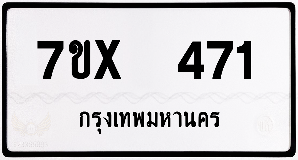 7ขx 471 กทม.ทะเบียนรถ ล็อคทะเบียนรถ