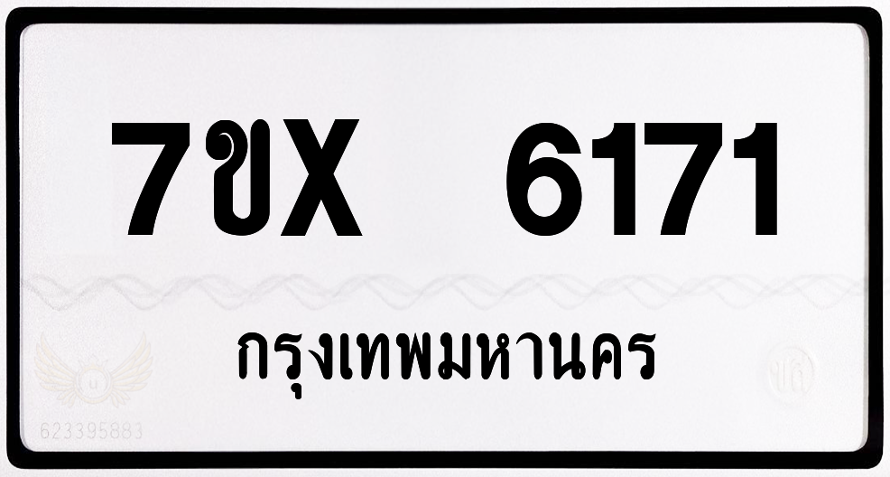 7ขx 6171 กทม.ทะเบียนรถ ล็อคทะเบียนรถ