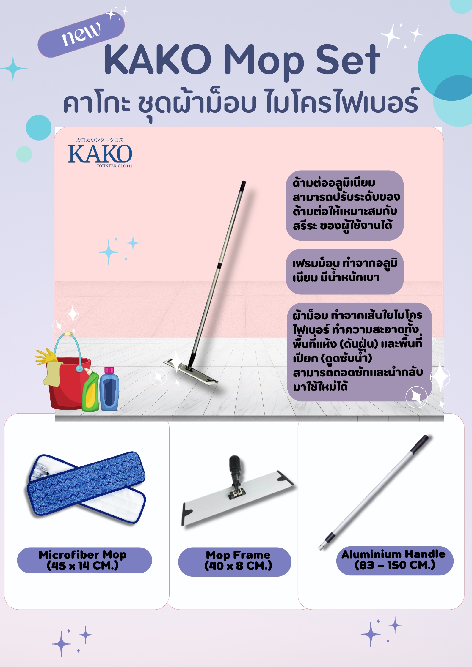 KAKO-Mop Set ชุดผ้าม็อบไมโครไฟเบอร์