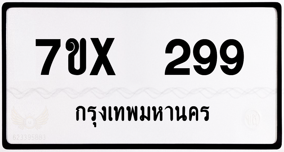 7ขx 299 กทม.ทะเบียนรถ ล็อคทะเบียนรถ