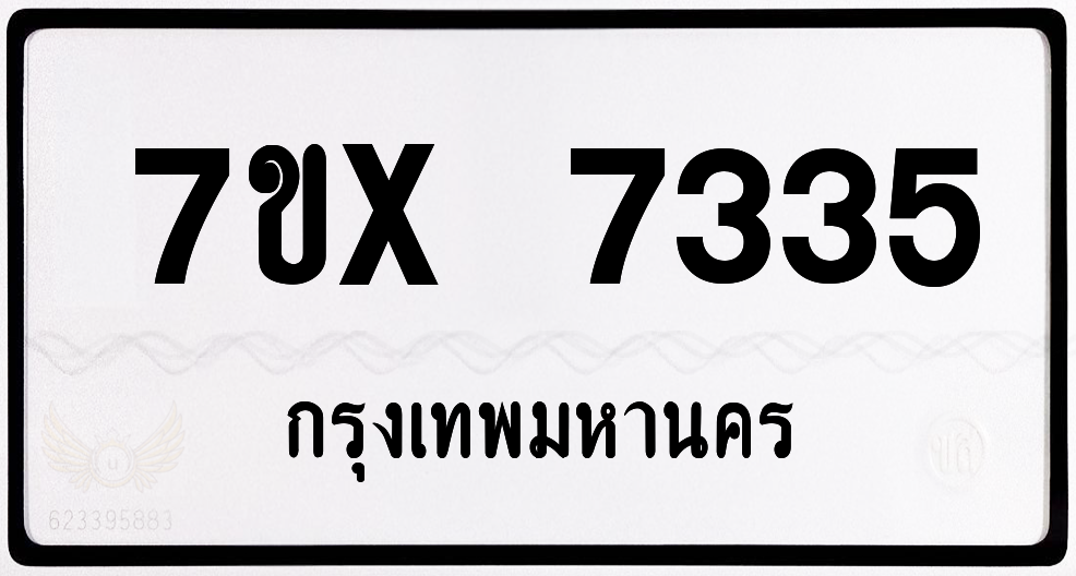 7ขx 7335 กทม.ทะเบียนรถ ล็อคทะเบียนรถ