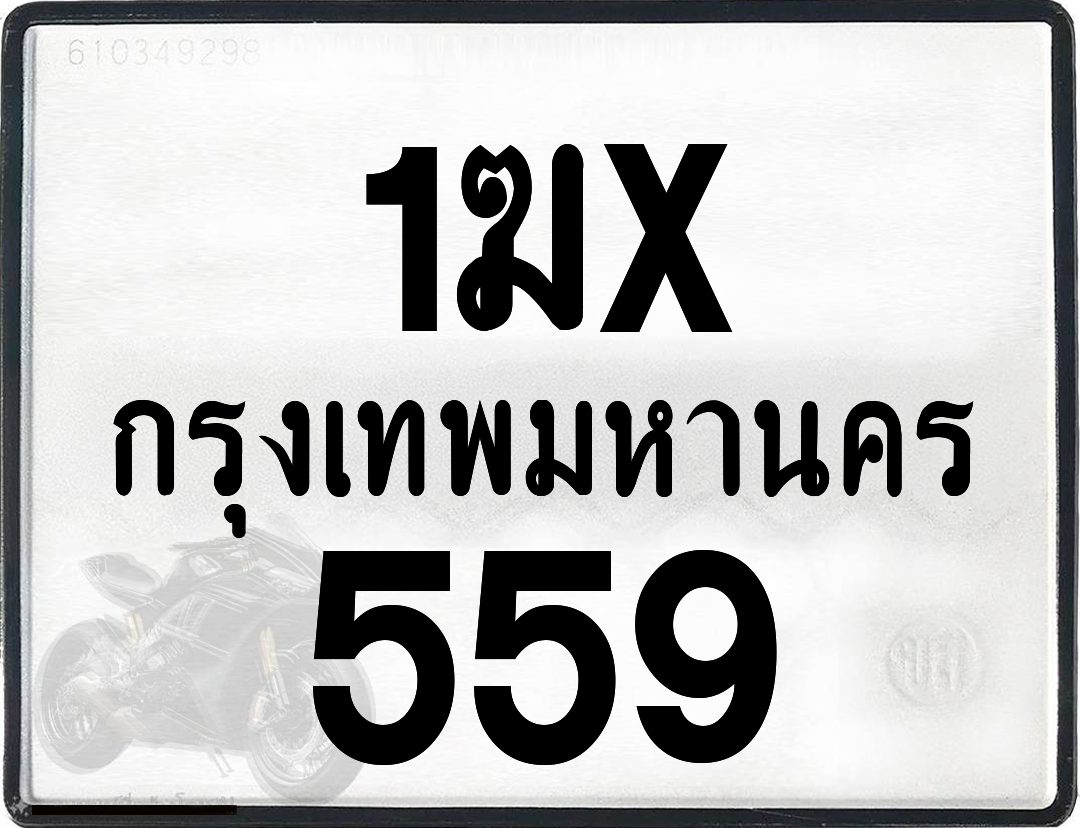 1ฆx 559 กทม.ทะเบียนรถ ล็อคทะเบียนรถ