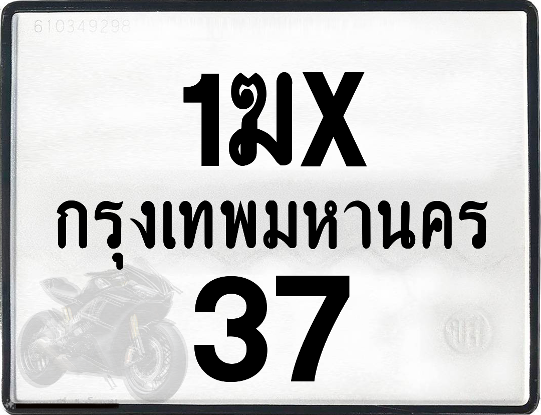 1ฆx 37 กทม.ทะเบียนรถ ล็อคทะเบียนรถ