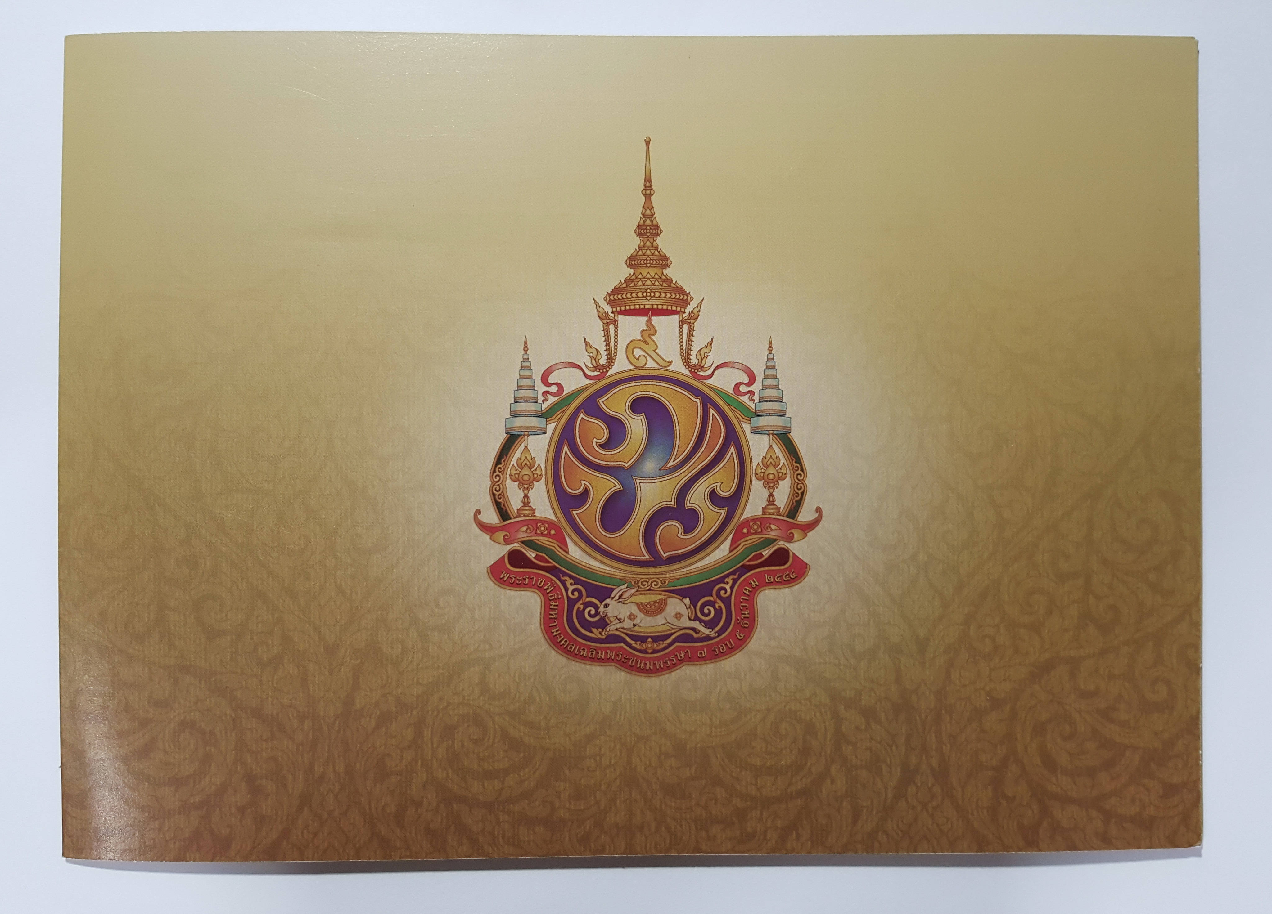 ธนบัตร ๑๐๐ บาท วาระ มหามงคลเฉลิมพระชนมพรรษา ๗ รอบ ๕ ธันวาคม ๒๕๕๔