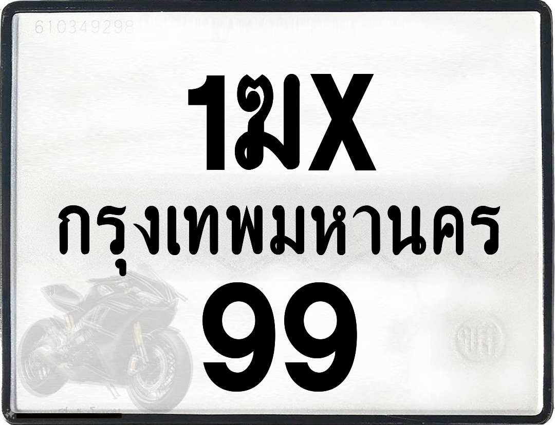 1ฆx 99 กทม.ทะเบียนรถ ล็อคทะเบียนรถ