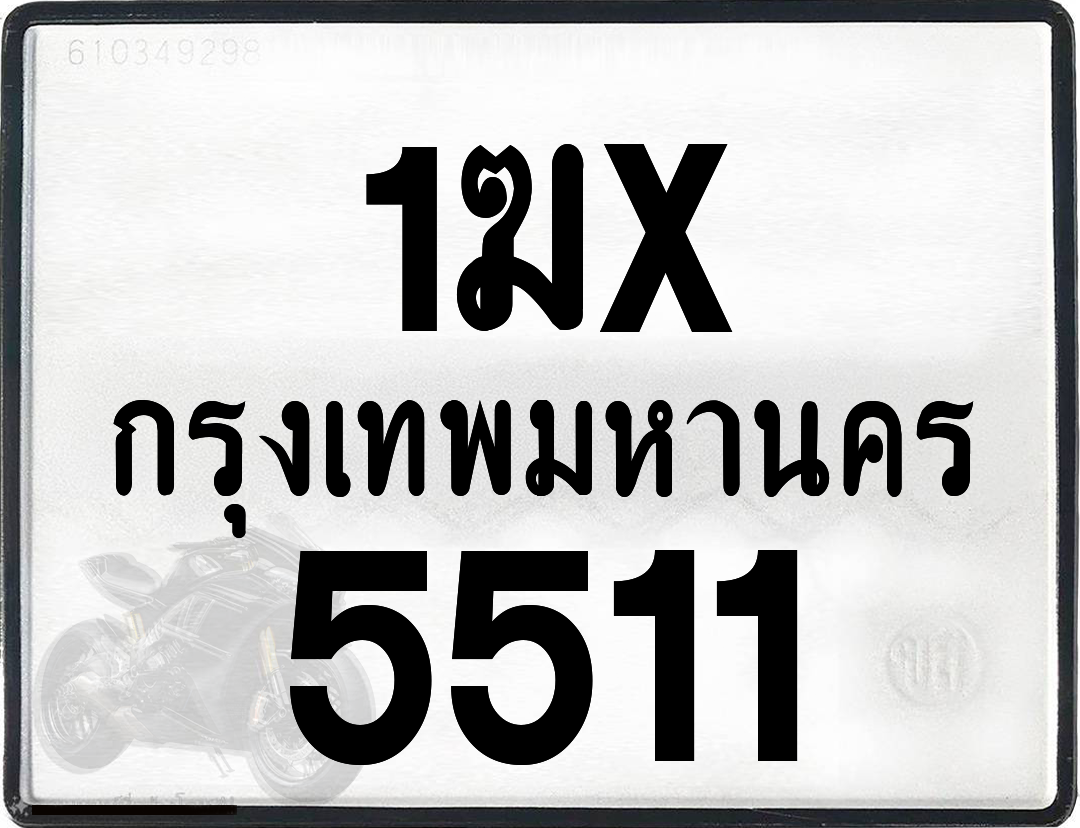 1ฆx 5511 กทม.ทะเบียนรถ ล็อคทะเบียนรถ